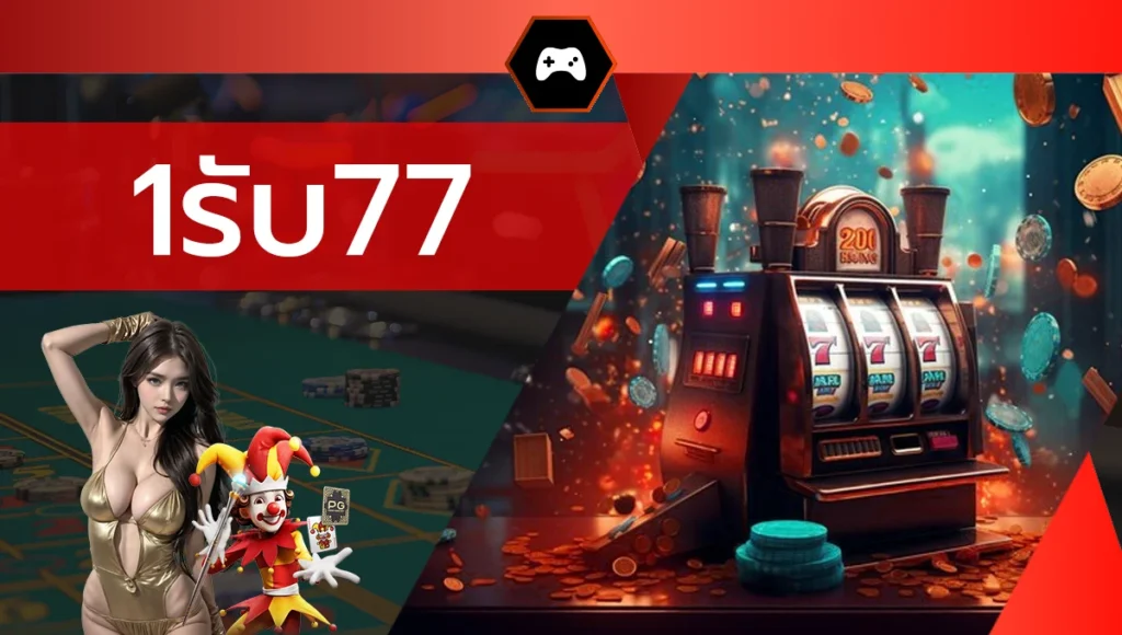 1รับ77
