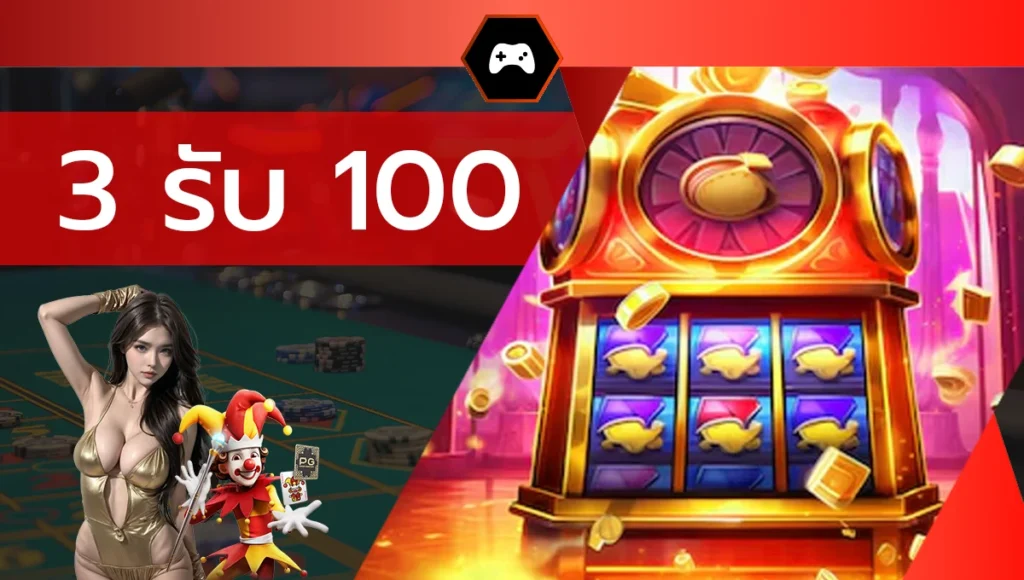 3 รับ 100