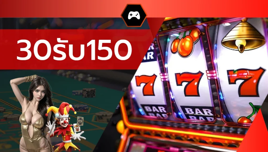 30รับ150
