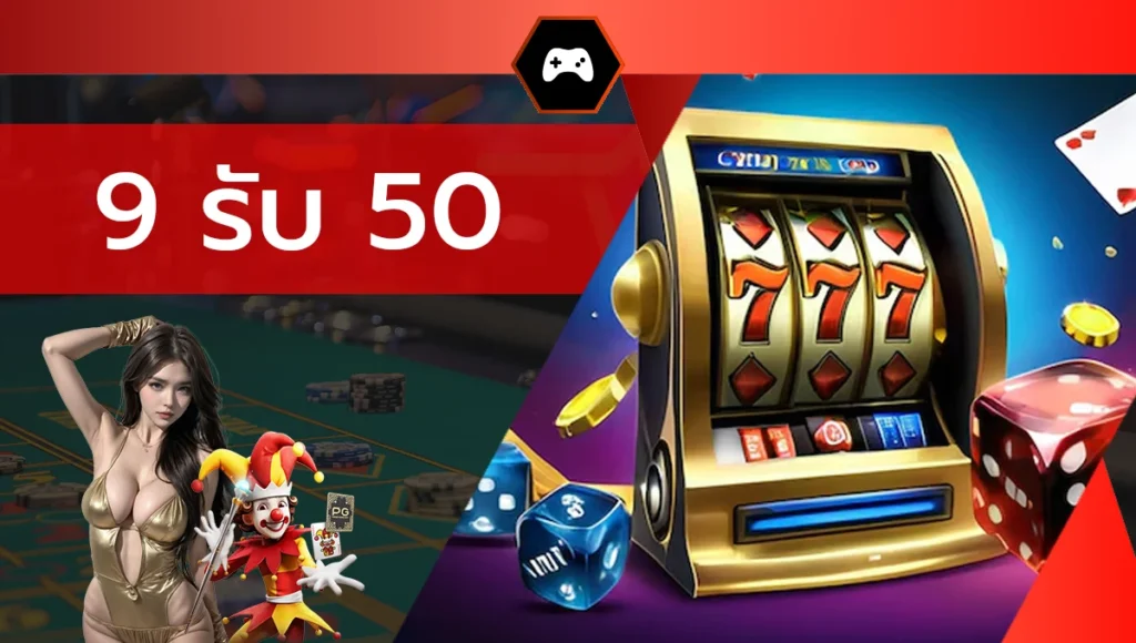 9 รับ 50