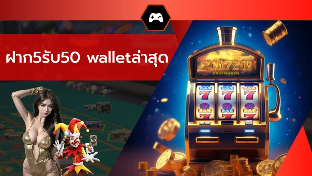ฝาก5รับ50 walletล่าสุด