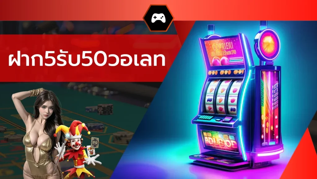 ฝาก5รับ50วอเลท