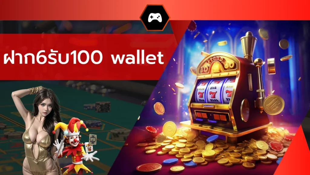 ฝาก6รับ100 wallet