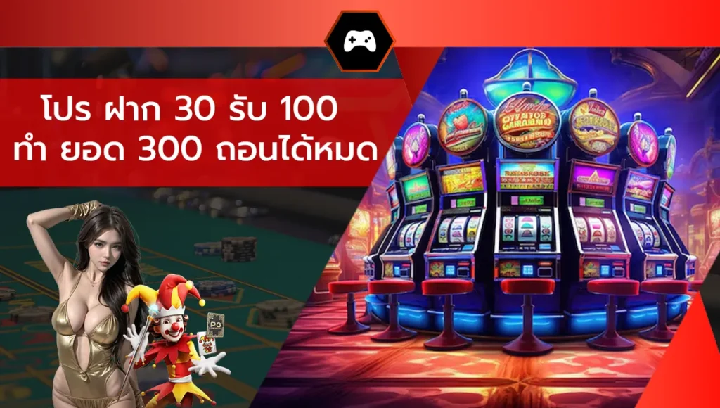 โปร ฝาก 30 รับ 100 ทํา ยอด 300 ถอนได้หมด