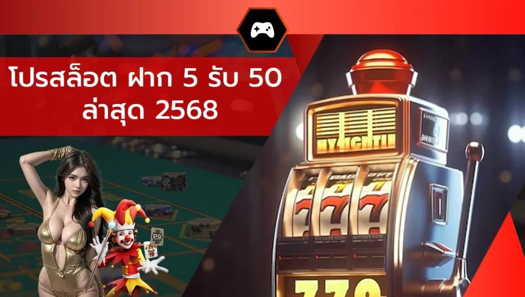 โปรสล็อต ฝาก 5 รับ 50 ล่าสุด 2568
