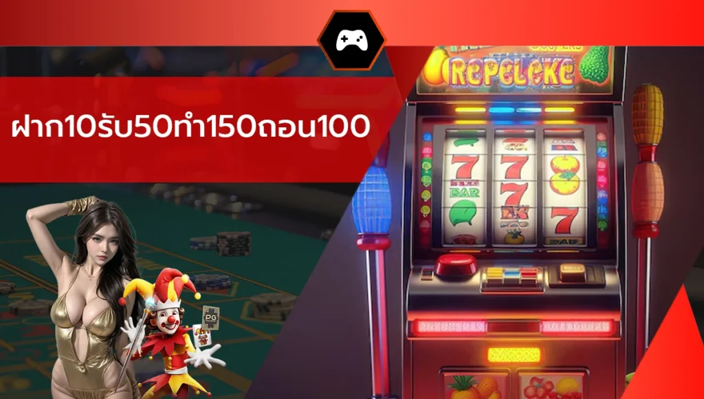 ฝาก10รับ50ทํา150ถอน100