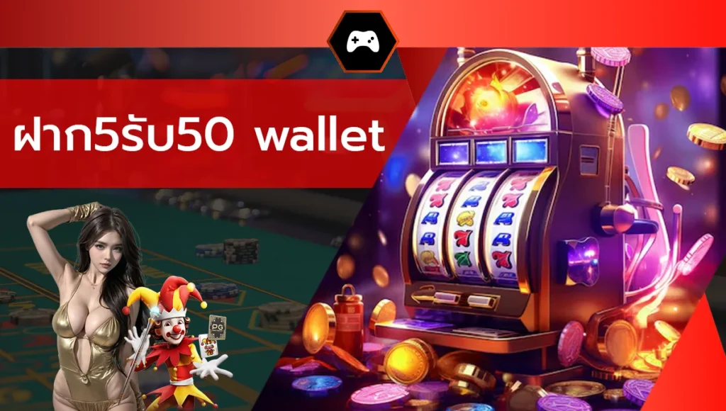 ฝาก5รับ50 wallet